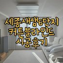 소담동_새샘203동앞 | 세종커튼 실패없는 100% 암막과 쉬폰 커텐 블라인드 소담동 새샘마을6단지 맞춤 시공 후기