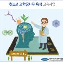 청소년 과학 꿈나무 육성 교육사업 개시 이미지