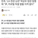 민주, ‘LH 전관 논란’ 박상우 장관 임명에 “尹, 카르텔 척결 말할 자격 없다” 이미지