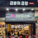 곱분이곱창김포 - 김포시 김포한강2로 41 | 곱분이곱창김포