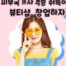 스무살에머물다피부미용학원 이미지