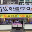 우담축산물프라자 - 달서구 도원로 36 | 우담축산물프라자