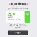 여시들 지마켓 생필품데이 20% 할인쿠폰 받아가‼️ (7,000원 이상) 이미지