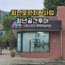 청년협업마을 뮤직스튜디오2 | 청년도전지원사업 장기도전형 청년공간 청년협업마을 투어