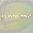 거창 | 거창 웨딩박람회 정보와 후기 정리