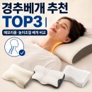 일광바이오 | 경추베개 추천 TOP3 | 메모리폼·높이조절 숙면베개 비교
