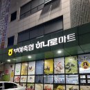 부여축협 하나로마트 이미지