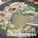 지우네 | 안산 아기랑 맛집 | 아이와 물놀이 후 든든한 국물 맛집, 지우네닭한마리칼국수 방문 후기