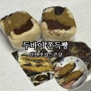 3697 | 인천 디저트 맛집 호카스콘샵 두바이샌드 두바이쫀득빵 후기