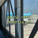 칭다오에서 부산 대한항공 ke2082 아이랑 탑승후기