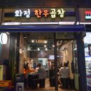 화정한우곱창