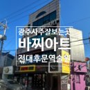 덕천초등학교후문 건너편(2) | 광주 전대 후문 데이트 코스 추천 사주 , 궁합 잘보는 역술원 [ 바찌아트 ] 방문후기