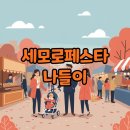 창현축산 | 세모로페스타 일정과 위치, 솔직 후기!