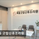 목동 굿맘 산후조리원 | 목동 굿맘산후조리원 목동 굿맘산후조리원, 신뢰할 수 있는 선택
