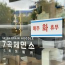7곡제면소 밀양점