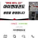 아이캔태권도 이미지