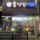 불난집 - 부평구 장제로 150 | 불난집