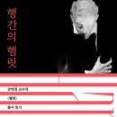 &#34;To be, or not to be&#34; 햄릿의 이 문제 정답은? l 강태경 교수 /행간의 햄릿- 연극 ＜햄릿＞ 이미지