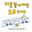 당장 기분 좋아지는 10가지 이미지