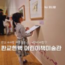 판교어린이도서관(마을) | 더현대 판교 어린이책미술관 어린이도서관 어린이체험 전시회