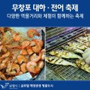무창포 신비의 바닷길 대하·전어 축제 2019
