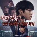 일진세탁 | 약한영웅2 전편 총정리 &amp; 결말 해석 및 분석 ! 시즌3 떡밥
