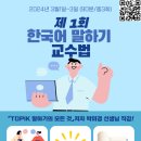 제1회 한국어 말하기 교수법(3월1일~3일) 20:00-21:30 총3회 이미지