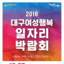 [채용박람회]2018 대구여성행복 박람회 정보 공유합니다~ 이미지