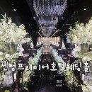 [결혼 준비] W 웨딩 베뉴 : 부산 센텀프리미어호텔 홀투어 후기 + 견적 공유