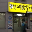 손수해물칼국수