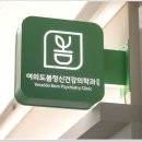 여의도봄정신건강의학과의원 이미지