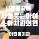 서울웃는아이소아치과의원 이미지