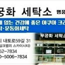 무궁화 세탁소 이미지