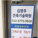 김영주건축기술학원