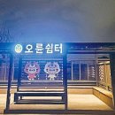 송파구 성내천에 태양광 스마트쉼터 설치 기사 이미지