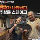 테이크테이크테이크 | 추성훈 스테이크 압구정 마초스테이크 주말웨이팅 방문 후기