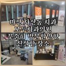 변치과의원 | 마산 자산동 치과 추천, 모두치과의원은 꾸준히 방문할만한 친절한 장소