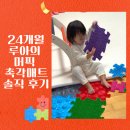 메트로아이꽃뜰어린이집 | 머픽 촉각매트 솔직후기｜24개월 루아가 10개월째 매일 쓰는 촉감놀이 매트