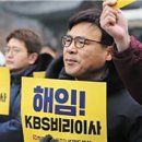 강규형 前이사 “방송 장악이 뭔지는 현 KBS 경영진이 잘 알 것” 이미지