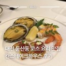 한우화이트하우스 | 대전코스요리 대전 둔산동 맛집 스테이크 와인 전문점 칸스테이크하우스