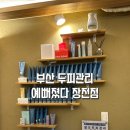 예뻐졌다장전점 | 부산두피관리 예뻐졌다 장전점 위치, 주차, 후기