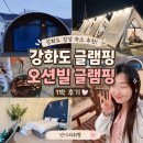 오션빌글램핑 | 강화도 감성숙소 추천! 글램핑 오션빌 글램핑 1박 후기