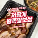 저팔계 | 쫄깃한 왕족발에 반했다 천안 저팔계 방문 후기