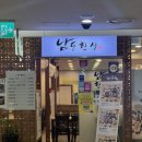 남도마트 | 밥도둑 찬들로 가득한 한식 백반 신도림 테크노마트 맛집 남도한상