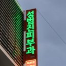 성범진피부과의원 이미지