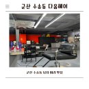 군산 수송동 다옴헤어,남편 커트와 다운펌으로 깔끔하게 변신한 날