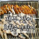 오월수산장어집 이미지