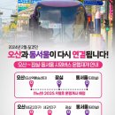 오산 - 동서울 운행재개 / 매봉,송산여객 일부 노선 화성여객 이관 / 평택,안성 - 청주공항 시간표 이미지