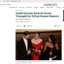 <Music in Academy Awards> | [오늘의 외신] 韓, 'K팝 데몬 헌터스' 오스카 2관왕에 열광... K-컬처 위상 드높였다! - BARRON'S