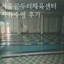 송파곰두리체육센터(내) | 서울 송파 곰두리체육센터 수영장 자유수영 후기